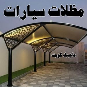 تركيب مظلات - الاتصال 90051390 - تصليح مظلات - مظلات كيربى - مظلات سيارات - مظلات خام - مظلات الكويت - حداد بالكويت - حداد مظلات الكويت - مظلات 13 مظلات سيارات تركيب مظلات - الاتصال 90051390 - تصليح مظلات - مظلات كيربى - مظلات سيارات - مظلات خام - مظلات الكويت - حداد بالكويت - حداد مظلات الكويت - مظلات