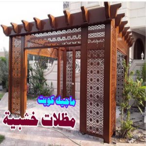حداد - حداد الكويت - خالد 94940311 - حداد مظلات - كيربي - مظلات - مظلات خام - مظلات كيربي - رقم حداد - حداد رخيص - حداد عام - حداد ايراني - حداد هندي 15 مظلات سيارات خشبية حداد - حداد الكويت - خالد 94940311 - حداد مظلات - كيربي - مظلات - مظلات خام - مظلات كيربي - رقم حداد - حداد رخيص - حداد عام - حداد ايراني - حداد هندي