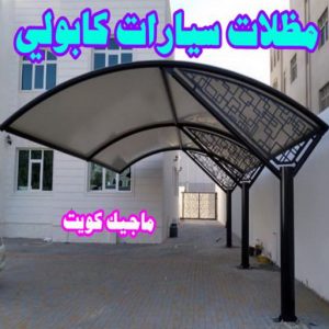 حداد - حداد الكويت - خالد 94940311 - حداد مظلات - كيربي - مظلات - مظلات خام - مظلات كيربي - رقم حداد - حداد رخيص - حداد عام - حداد ايراني - حداد هندي 17 مظلات سيارات كابولي حداد - حداد الكويت - خالد 94940311 - حداد مظلات - كيربي - مظلات - مظلات خام - مظلات كيربي - رقم حداد - حداد رخيص - حداد عام - حداد ايراني - حداد هندي