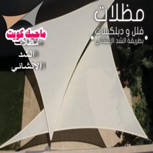 حداد - حداد الكويت - خالد 94940311 - حداد مظلات - كيربي - مظلات - مظلات خام - مظلات كيربي - رقم حداد - حداد رخيص - حداد عام - حداد ايراني - حداد هندي 16 مظلات شد انشائي حداد - حداد الكويت - خالد 94940311 - حداد مظلات - كيربي - مظلات - مظلات خام - مظلات كيربي - رقم حداد - حداد رخيص - حداد عام - حداد ايراني - حداد هندي