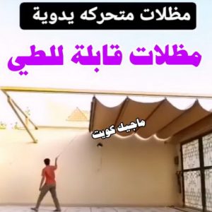 حداد - حداد الكويت - خالد 94940311 - حداد مظلات - كيربي - مظلات - مظلات خام - مظلات كيربي - رقم حداد - حداد رخيص - حداد عام - حداد ايراني - حداد هندي 22 مظلات قابلة للطي حداد - حداد الكويت - خالد 94940311 - حداد مظلات - كيربي - مظلات - مظلات خام - مظلات كيربي - رقم حداد - حداد رخيص - حداد عام - حداد ايراني - حداد هندي