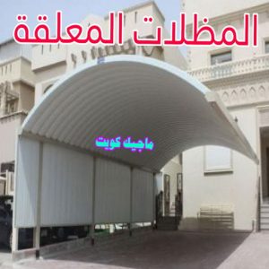 حداد - حداد الكويت - خالد 94940311 - حداد مظلات - كيربي - مظلات - مظلات خام - مظلات كيربي - رقم حداد - حداد رخيص - حداد عام - حداد ايراني - حداد هندي 20 مظلات معلقة حداد - حداد الكويت - خالد 94940311 - حداد مظلات - كيربي - مظلات - مظلات خام - مظلات كيربي - رقم حداد - حداد رخيص - حداد عام - حداد ايراني - حداد هندي