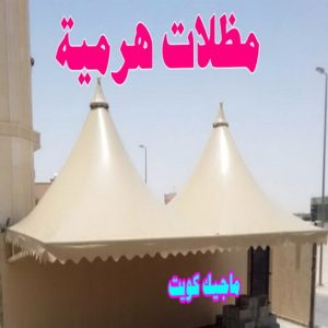 حداد - حداد الكويت - خالد 94940311 - حداد مظلات - كيربي - مظلات - مظلات خام - مظلات كيربي - رقم حداد - حداد رخيص - حداد عام - حداد ايراني - حداد هندي 19 مظلات هرمية حداد - حداد الكويت - خالد 94940311 - حداد مظلات - كيربي - مظلات - مظلات خام - مظلات كيربي - رقم حداد - حداد رخيص - حداد عام - حداد ايراني - حداد هندي