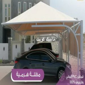 حداد - حداد الكويت - خالد 94940311 - حداد مظلات - كيربي - مظلات - مظلات خام - مظلات كيربي - رقم حداد - حداد رخيص - حداد عام - حداد ايراني - حداد هندي 18 مظلات هرمية4 حداد - حداد الكويت - خالد 94940311 - حداد مظلات - كيربي - مظلات - مظلات خام - مظلات كيربي - رقم حداد - حداد رخيص - حداد عام - حداد ايراني - حداد هندي