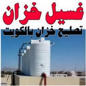 غسيل تانكي الجهراء - ابومحمد📞60060114 - غسيل تانكي رخيص - رقم غسيل تانكي - رقم غسيل تانكي الجهراء - غسيل خزان الجهراء - تصليح خزان الجهراء 12 resize0000000 غسيل تانكي الجهراء - ابومحمد📞60060114 - غسيل تانكي رخيص - رقم غسيل تانكي - رقم غسيل تانكي الجهراء - غسيل خزان الجهراء - تصليح خزان الجهراء