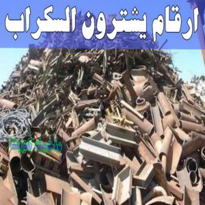 شراء سكراب - نشتري السكراب - ابواحمد سكراب📞67682121 - نشتري سكراب - سكراب المنيوم - نشتري حديد سكراب - سكراب حديد - سكراب معادن - سكراب مكيفات 20 ارقام شركات يشترون السكراب