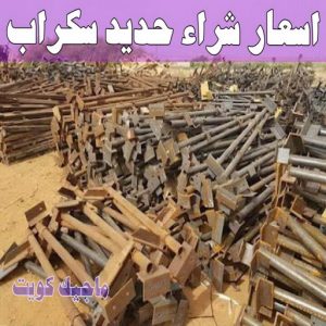 شراء سكراب - نشتري السكراب - ابواحمد سكراب📞67682121 - نشتري سكراب - سكراب المنيوم - نشتري حديد سكراب - سكراب حديد - سكراب معادن - سكراب مكيفات 12 اسعار شراء حديد سكراب
