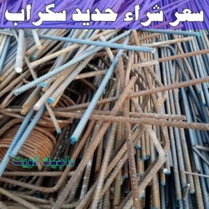 شراء سكراب - نشتري السكراب - ابواحمد سكراب📞67682121 - نشتري سكراب - سكراب المنيوم - نشتري حديد سكراب - سكراب حديد - سكراب معادن - سكراب مكيفات 9 سعر شراء حديد سكراب