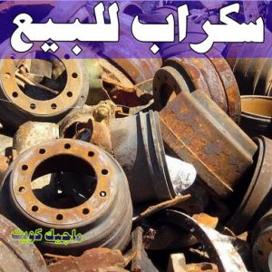 شراء سكراب - نشتري السكراب - ابواحمد سكراب📞67682121 - نشتري سكراب - سكراب المنيوم - نشتري حديد سكراب - سكراب حديد - سكراب معادن - سكراب مكيفات 11 سكراب للبيع