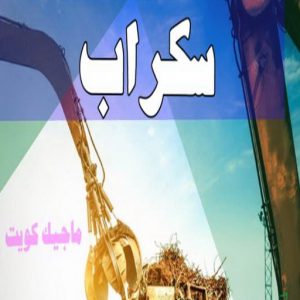 شراء سكراب - نشتري السكراب - ابواحمد سكراب📞67682121 - نشتري سكراب - سكراب المنيوم - نشتري حديد سكراب - سكراب حديد - سكراب معادن - سكراب مكيفات 4 سكراب