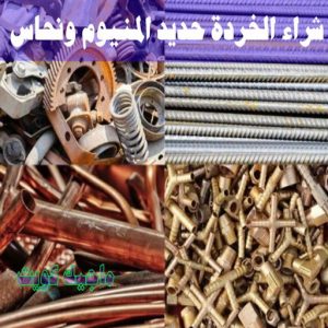 شراء سكراب - نشتري السكراب - ابواحمد سكراب📞67682121 - نشتري سكراب - سكراب المنيوم - نشتري حديد سكراب - سكراب حديد - سكراب معادن - سكراب مكيفات 21 شراء الخردة حديد والمنيوم ونحاس