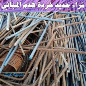 شراء سكراب - نشتري السكراب - ابواحمد سكراب📞67682121 - نشتري سكراب - سكراب المنيوم - نشتري حديد سكراب - سكراب حديد - سكراب معادن - سكراب مكيفات 10 شراء حديد خرده هدم المباني