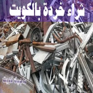 شراء سكراب - نشتري السكراب - ابواحمد سكراب📞67682121 - نشتري سكراب - سكراب المنيوم - نشتري حديد سكراب - سكراب حديد - سكراب معادن - سكراب مكيفات 18 شراء خردة بالكويت
