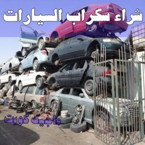 شراء سكراب - نشتري السكراب - ابواحمد سكراب📞67682121 - نشتري سكراب - سكراب المنيوم - نشتري حديد سكراب - سكراب حديد - سكراب معادن - سكراب مكيفات 23 شراء سيارات سكراب