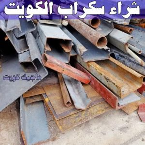 شراء سكراب - نشتري السكراب - ابواحمد سكراب📞67682121 - نشتري سكراب - سكراب المنيوم - نشتري حديد سكراب - سكراب حديد - سكراب معادن - سكراب مكيفات 6 شراء سكراب الكويت