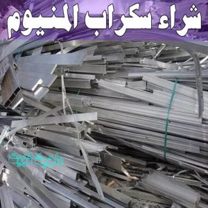 شراء سكراب - نشتري السكراب - ابواحمد سكراب📞67682121 - نشتري سكراب - سكراب المنيوم - نشتري حديد سكراب - سكراب حديد - سكراب معادن - سكراب مكيفات 16 شراء سكراب المنيوم