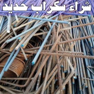 شراء سكراب - نشتري السكراب - ابواحمد سكراب📞67682121 - نشتري سكراب - سكراب المنيوم - نشتري حديد سكراب - سكراب حديد - سكراب معادن - سكراب مكيفات 14 شراء سكراب حديد