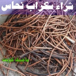 شراء سكراب - نشتري السكراب - ابواحمد سكراب📞67682121 - نشتري سكراب - سكراب المنيوم - نشتري حديد سكراب - سكراب حديد - سكراب معادن - سكراب مكيفات 15 شراء سكراب نحاس شراء سكراب - نشتري السكراب - ابواحمد سكراب📞67682121 - نشتري سكراب - سكراب المنيوم - نشتري حديد سكراب - سكراب حديد - سكراب معادن - سكراب مكيفات