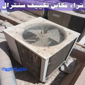 شراء سكراب - نشتري السكراب - ابواحمد سكراب📞67682121 - نشتري سكراب - سكراب المنيوم - نشتري حديد سكراب - سكراب حديد - سكراب معادن - سكراب مكيفات 26 شراء مكاين تكييف سنترال شراء سكراب - نشتري السكراب - ابواحمد سكراب📞67682121 - نشتري سكراب - سكراب المنيوم - نشتري حديد سكراب - سكراب حديد - سكراب معادن - سكراب مكيفات