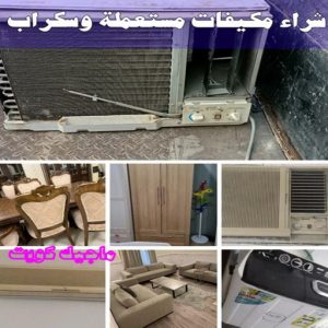 شراء سكراب - نشتري السكراب - ابواحمد سكراب📞67682121 - نشتري سكراب - سكراب المنيوم - نشتري حديد سكراب - سكراب حديد - سكراب معادن - سكراب مكيفات 27 شراء مكيفات مستعملة وسكراب