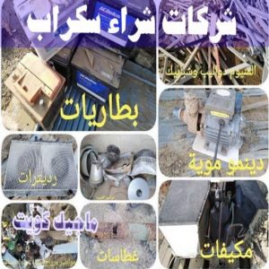 شراء سكراب - نشتري السكراب - ابواحمد سكراب📞67682121 - نشتري سكراب - سكراب المنيوم - نشتري حديد سكراب - سكراب حديد - سكراب معادن - سكراب مكيفات 19 شركات شراء السكراب