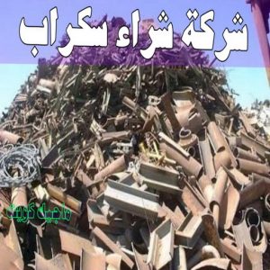 شراء سكراب - نشتري السكراب - ابواحمد سكراب📞67682121 - نشتري سكراب - سكراب المنيوم - نشتري حديد سكراب - سكراب حديد - سكراب معادن - سكراب مكيفات 5 شركة شراء السكراب