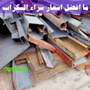 شراء سكراب - نشتري السكراب - ابواحمد سكراب📞67682121 - نشتري سكراب - سكراب المنيوم - نشتري حديد سكراب - سكراب حديد - سكراب معادن - سكراب مكيفات 22 ما افضل اسعار شراء السكراب ؟