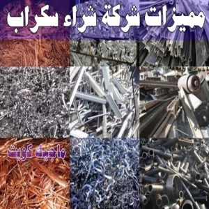شراء سكراب - نشتري السكراب - ابواحمد سكراب📞67682121 - نشتري سكراب - سكراب المنيوم - نشتري حديد سكراب - سكراب حديد - سكراب معادن - سكراب مكيفات 13 مميزات شركة شراء سكراب