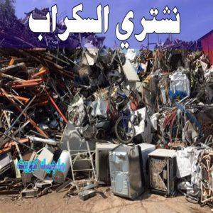 شراء سكراب - نشتري السكراب - ابواحمد سكراب📞67682121 - نشتري سكراب - سكراب المنيوم - نشتري حديد سكراب - سكراب حديد - سكراب معادن - سكراب مكيفات 8 نشتري السكراب