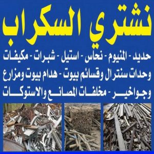 شراء سكراب - نشتري السكراب - ابواحمد سكراب📞67682121 - نشتري سكراب - سكراب المنيوم - نشتري حديد سكراب - سكراب حديد - سكراب معادن - سكراب مكيفات 3 نشتري السكراب