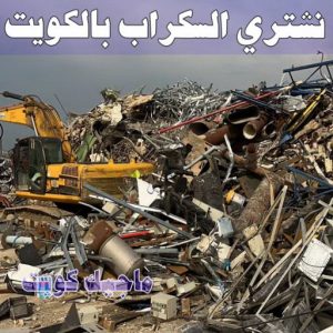 شراء سكراب - نشتري السكراب - ابواحمد سكراب📞67682121 - نشتري سكراب - سكراب المنيوم - نشتري حديد سكراب - سكراب حديد - سكراب معادن - سكراب مكيفات 7 نشتري السكراب الكويت