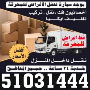 قط اغراض المحرقة - ابوفاطمة 51031444 - قط عفش المحرقه - نقل اغراض المحرقه - قط اثاث المحرقة - هاف لوري قط اغراض - نقل عفش - نقل اثاث 2 سيارة محرقة قط اغراض المحرقة - ابوفاطمة 51031444 - قط عفش المحرقه - نقل اغراض المحرقه - قط اثاث المحرقة - هاف لوري قط اغراض - نقل عفش - نقل اثاث