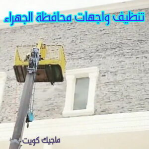 تنظيف واجهات - شركة تنظيف واجهات - شركة الماسة 91111288 - تنظيف واجهات زجاج - تنظيف واجهات رخام - تنظيف واجهات حجر - تنظيف واجهات مباني - غسيل واجهات - تنظيف الواجهات - تنظيف واجهات الكويت 25 تنظيف واجهات محافظة الجهراء
