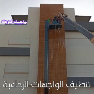تنظيف واجهات - شركة تنظيف واجهات - شركة الماسة 91111288 - تنظيف واجهات زجاج - تنظيف واجهات رخام - تنظيف واجهات حجر - تنظيف واجهات مباني - غسيل واجهات - تنظيف الواجهات - تنظيف واجهات الكويت 18 تنظيف الواجهات الرخامية