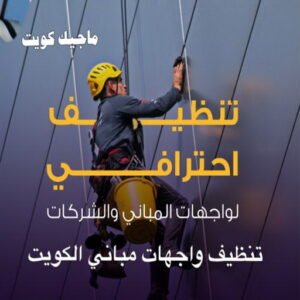 تنظيف واجهات - شركة تنظيف واجهات - شركة الماسة 91111288 - تنظيف واجهات زجاج - تنظيف واجهات رخام - تنظيف واجهات حجر - تنظيف واجهات مباني - غسيل واجهات - تنظيف الواجهات - تنظيف واجهات الكويت 7 تنظيف واجهات مباني الكويت