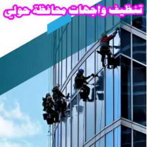 تنظيف واجهات - شركة تنظيف واجهات - شركة الماسة 91111288 - تنظيف واجهات زجاج - تنظيف واجهات رخام - تنظيف واجهات حجر - تنظيف واجهات مباني - غسيل واجهات - تنظيف الواجهات - تنظيف واجهات الكويت 20 تنظيف واجهات محافظة حولي