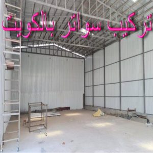 تركيب سواتر - شركة سواتر - بالكويت 97799527 - ساتر خشب - سواتر شينكو - سواتر خشبية - سواتر بلاستك - سواتر متحركة - سواتر - سواتر حديد 2 سواتر بالكويت تركيب سواتر - شركة سواتر - بالكويت 97799527 - ساتر خشب - سواتر شينكو - سواتر خشبية - سواتر بلاستك - سواتر متحركة - سواتر - سواتر حديد