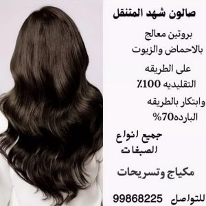 صالون شهد المتنقل خبيرة مكياج - خبيرة شعر - بالكويت 99868255 - رقم خبيرة مكياج - رقم خبيرة شعر - بروتين للشعر - صبغات شعر - صالون خدمة منازل - صالون متنقل
