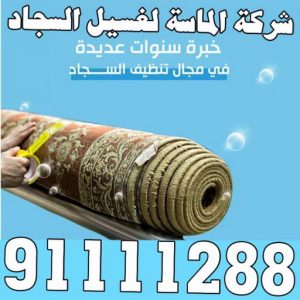 غسيل سجاد الفروانية - تنظيف سجاد الفروانية - الماسة 91111288 - شركة غسيل سجاد - غسيل سجاد الكويت - غسيل سجاد رخيص - مغسلة سجاد - غسيل كنب - غسيل السجاد 3 غسيل سجاد بالكويت004 غسيل سجاد الفروانية - تنظيف سجاد الفروانية - الماسة 91111288 - شركة غسيل سجاد - غسيل سجاد الكويت - غسيل سجاد رخيص - مغسلة سجاد - غسيل كنب - غسيل السجاد