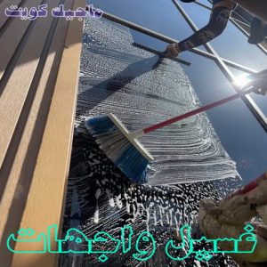 تنظيف واجهات - شركة تنظيف واجهات - شركة الماسة 91111288 - تنظيف واجهات زجاج - تنظيف واجهات رخام - تنظيف واجهات حجر - تنظيف واجهات مباني - غسيل واجهات - تنظيف الواجهات - تنظيف واجهات الكويت 12 غسيل واجهات المنازل