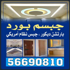 جبس بورد بيشوي جبس بورد - الاتصال 56690810 - جبس بورد اسقف - جبس بورد الكويت - اسقف جبس بورد - جبس بورد رخيص - جبس بورد جداري - جبس بورد للصالات - جبس بورد شاشات - جبس بورد غرف نوم
