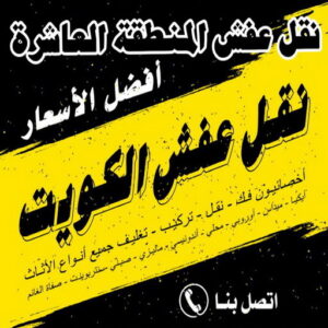نقل عفش المنطقة العاشرة 88 1 نقل عفش المنطقة العاشرة - نقل عفش هندي - ابومحمد📞67622933 - نقل عفش - شركة نقل عفش - نقل عفش حولي - نقل عفش الاحمدي - نقل عفش الجهراء - نقل عفش رخيص - نقل عفش مع التغليف