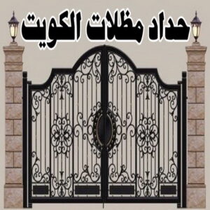 تركيب مظلات - الاتصال 90051390 - تصليح مظلات - مظلات كيربى - مظلات سيارات - مظلات خام - مظلات الكويت - حداد بالكويت - حداد مظلات الكويت - مظلات 4 حداد مظلات الكويت
