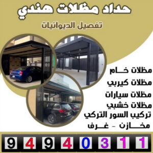 تركيب مظلات - الاتصال 90051390 - تصليح مظلات - مظلات كيربى - مظلات سيارات - مظلات خام - مظلات الكويت - حداد بالكويت - حداد مظلات الكويت - مظلات 3 حداد هندي