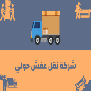نقل عفش حولي - نقل عفش رخيص بحولي - ابومحمد📞67622933 - شركة نقل عفش حولي - رقم نقل عفش حولي - ونيت نقل عفش حولي - نقل اثاث حولي - نقل عفش 4 شركة نقل عفش حولي نقل عفش حولي - نقل عفش رخيص بحولي - ابومحمد📞67622933 - شركة نقل عفش حولي - رقم نقل عفش حولي - ونيت نقل عفش حولي - نقل اثاث حولي - نقل عفش