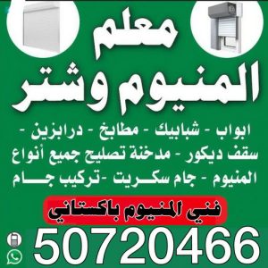 المنيوم الكويت – فني المنيوم - فني المنيوم باكستاني📞50720466 - المنيوم - شتر - تركيب مطابخ - فني شتر - تركيب شتر - تصليح شتر - تصليح مطبخ - معلم المنيوم - فني المنيوم الكويت 5 فني المنيوم معلم المنيوم المنيوم الكويت – فني المنيوم - فني المنيوم باكستاني📞50720466 - المنيوم - شتر - تركيب مطابخ - فني شتر - تركيب شتر - تصليح شتر - تصليح مطبخ - معلم المنيوم - فني المنيوم الكويت