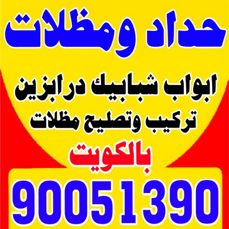 تركيب مظلات - الاتصال 90051390 - تصليح مظلات - مظلات كيربى - مظلات سيارات - مظلات خام - مظلات الكويت - حداد بالكويت - حداد مظلات الكويت - مظلات 1 تركيب مظلات - الاتصال 90051390 - تصليح مظلات - مظلات كيربى - مظلات سيارات - مظلات خام - مظلات الكويت - حداد بالكويت - حداد مظلات الكويت - مظلات