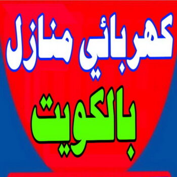 كهربائي منازل - الاتصال 66952565