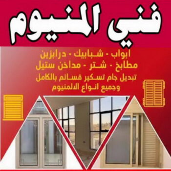 المنيوم – فني المنيوم – المنيوم الكويت – الاتصال 60074310 – فني المنيوم باكستانى – معلم المنيوم – تركيب المنيوم – تصليح المنيوم – ابواب المنيوم – شباك المنيوم – مطابخ المنيوم