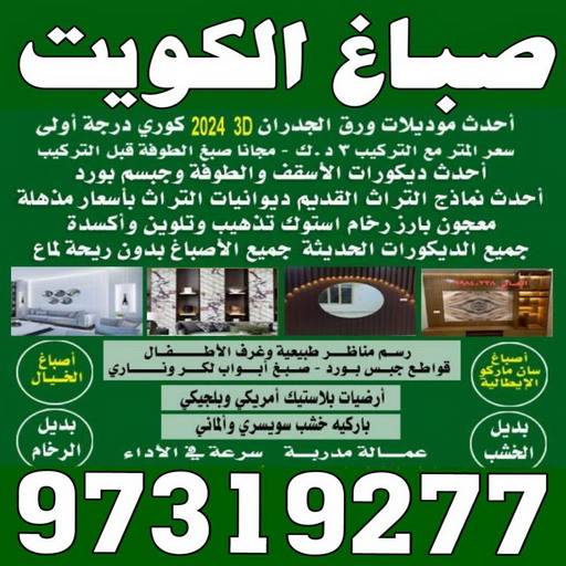 صباغ - ابوحسين 97319277 ☎ - صباغ رخيص - رقم صباغ رخيص - اصباغ - رقم صباغ - صباغ شاطر - صباغ خشب - اصباغ جوتن - اصباغ الكويت - صباغين - صباغ الكويت 1 صباغ - ابوحسين 97319277 ☎ - صباغ رخيص - رقم صباغ رخيص - اصباغ - رقم صباغ - صباغ شاطر - صباغ خشب - اصباغ جوتن - اصباغ الكويت - صباغين - صباغ الكويت